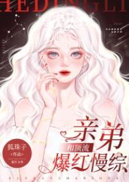 和顶流亲弟爆红慢综 和顶流亲弟爆红慢综