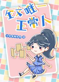 全文唯一正常人 全文唯一正常人