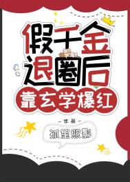 假千金退圈后靠玄学爆红 假千金退圈后靠玄学爆红