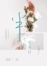 《半生春日》 《半生春日》