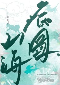 山海病图 山海病图