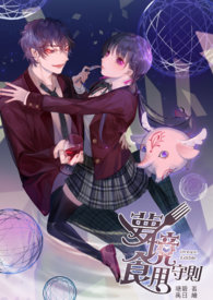 梦境食用守则 梦境食用守则