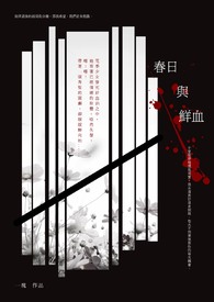 春日与鲜血 春日与鲜血