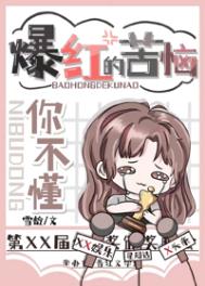 努力变凉后我成了顶流/爆红的苦你不懂 努力变凉后我成了顶流/爆红的苦你不懂