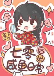 七零后妈咸鱼带娃日常 七零后妈咸鱼带娃日常