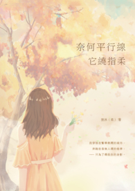 奈何平行线它绕指柔 奈何平行线它绕指柔