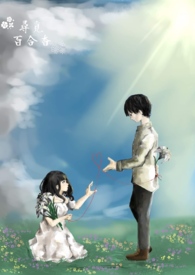 寻觅百合香 寻觅百合香