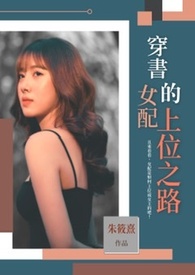 穿书女配的上位之路 穿书女配的上位之路