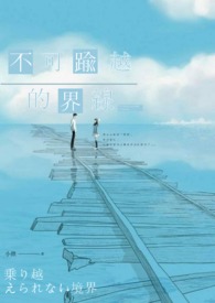 不可踰越的界线 不可踰越的界线