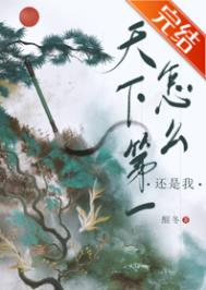 天下第一怎么还是我 天下第一怎么还是我