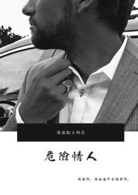 危险情人 危险情人