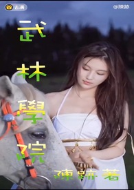 武林学院 武林学院