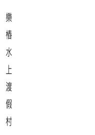 乐桩水上渡假村 乐桩水上渡假村