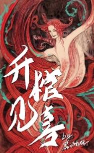 升棺见喜 升棺见喜