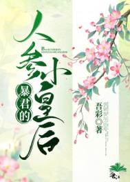 暴君的人参小皇后 暴君的人参小皇后