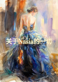 日记--关于nasia的一切 日记--关于nasia的一切