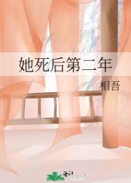 她死后第二年 她死后第二年