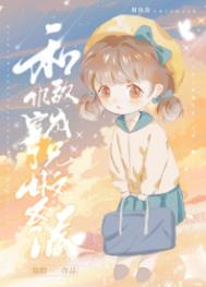 和仇敌穿成了兄妹文反派 和仇敌穿成了兄妹文反派