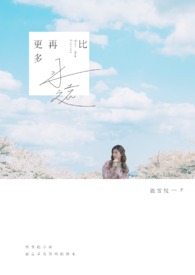 比永远再更多 比永远再更多
