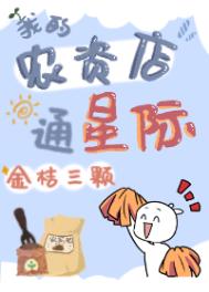 我的农资店通星际 我的农资店通星际