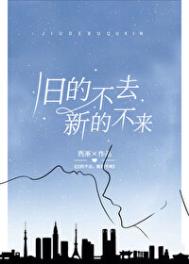 旧的不去,新的不来 旧的不去,新的不来