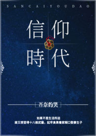 信仰时代 信仰时代
