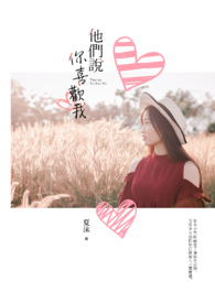 他们说你喜欢我 他们说你喜欢我