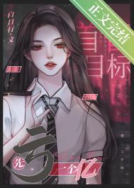 神豪靠亏钱成文娱之光 神豪靠亏钱成文娱之光