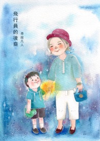 飞行员的后裔 飞行员的后裔