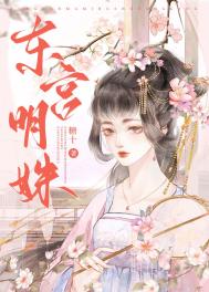 东宫明姝 东宫明姝