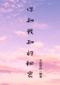 你知我知的秘密 你知我知的秘密