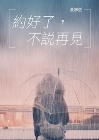 约好了不说再见 约好了不说再见