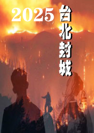 2025台北封城 2025台北封城