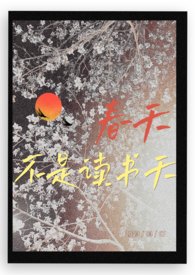 春天不是读书天 春天不是读书天