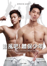 追风吧!体保少年 追风吧!体保少年