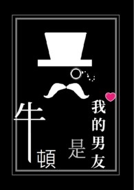 我的男友是牛顿 我的男友是牛顿