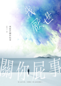 我厌世关你屁事 我厌世关你屁事