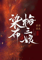 染布梅三娘 染布梅三娘