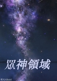 眾神领域 眾神领域
