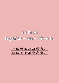 11日冬 11日冬