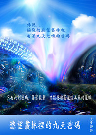 慾望丛林里的九天密码 慾望丛林里的九天密码