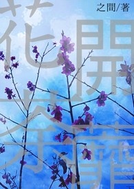 花开荼蘼 花开荼蘼