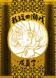 我玩的游戏成真了 我玩的游戏成真了