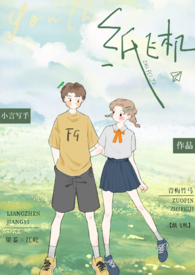纸飞机(校园 青梅竹马 1v1) 纸飞机(校园 青梅竹马 1v1)
