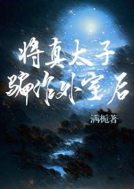 将真太子骗作外室后(古言) 将真太子骗作外室后(古言)