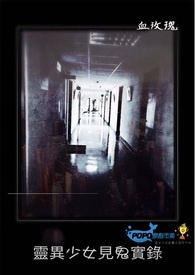 灵异少女见鬼实录 灵异少女见鬼实录