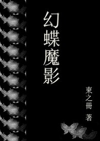 幻蝶魔影 幻蝶魔影