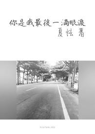 你是我最后一滴眼泪 你是我最后一滴眼泪