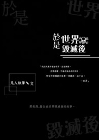 于是世界毁灭后 于是世界毁灭后