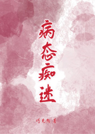 病态痴迷(校园青梅竹马1v1H) 病态痴迷(校园青梅竹马1v1H)